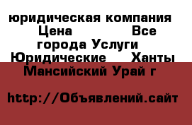 Kazakh holding юридическая компания  › Цена ­ 10 000 - Все города Услуги » Юридические   . Ханты-Мансийский,Урай г.